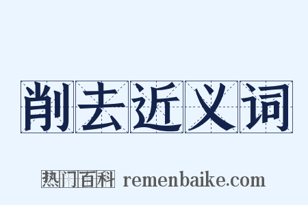 削去近义词是什么意思的图片